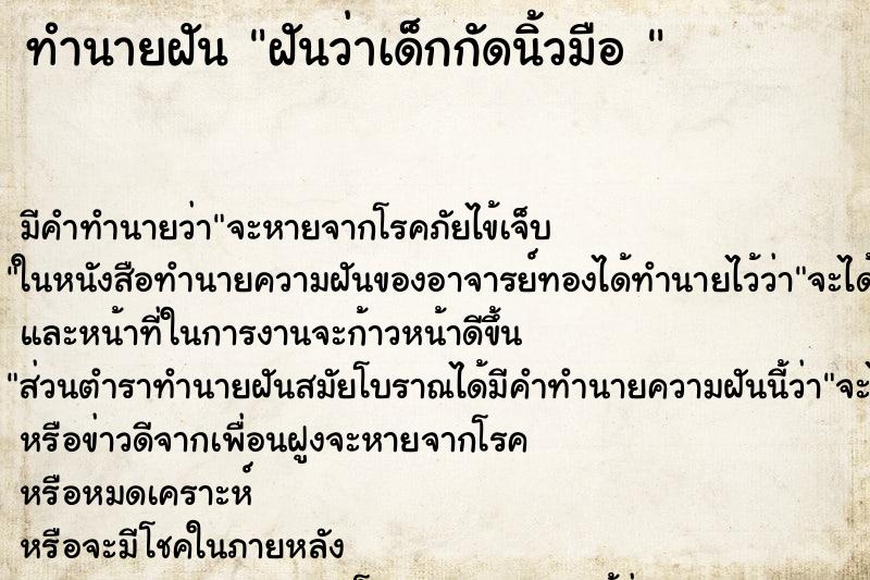 ทำนายฝัน ฝันว่าเด็กกัดนิ้วมือ 